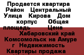 Продается квартира › Район ­ Центральный › Улица ­ Кирова › Дом ­ 68 корпус 3 › Общая площадь ­ 58 › Цена ­ 1 850 000 - Хабаровский край, Комсомольск-на-Амуре г. Недвижимость » Квартиры продажа   . Хабаровский край,Комсомольск-на-Амуре г.